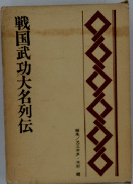 戦国武功大名列伝