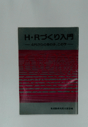 H・Rづくり入門