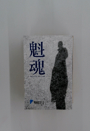 魁魂