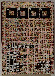 広告批評 2001/4