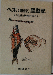 ヘボ (地蜂) 騒動記　