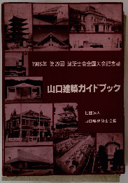 1986年 第29回 建築士会全国大会記念誌 山口建築ガイドブック
