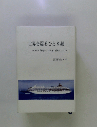 世界を巡るひとり旅　荻野おさむ