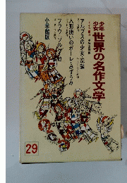 世界の名作文学　29