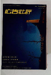 広告批評　NO.256 