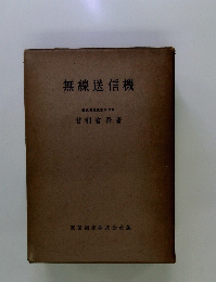 無線送信機