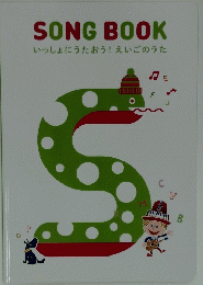 SONG　BOOK いっしょにうたおう！えいごのうた