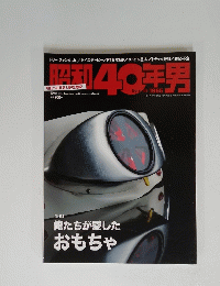 昭和40年男　1965/12　俺たちが愛した おもちゃ