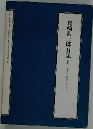 真崎甚三郎日記「昭和11年7月~昭和13年12月」