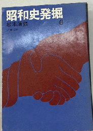 昭和史発掘「6」