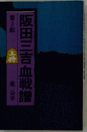 阪田三吉血戦譜「3」