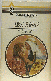 燃える砂丘