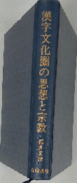 漢字文化圏の思想と宗教