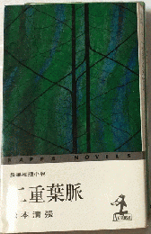 二重葉脈