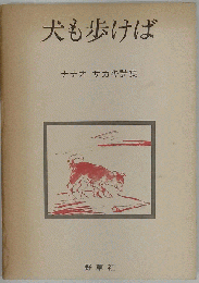 犬も歩けばーナナオサカキ詩集