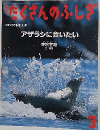 月刊 たくさんのふしぎ アザラシに会いたい 2005年 03月号