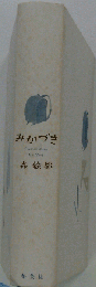 みかづき 森絵都 集英社