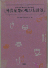 外食産業の現状と展望ー変わりゆく食生活とその対応