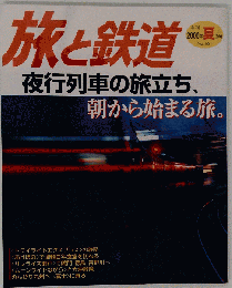 旅と鉄道 2006年 夏の号