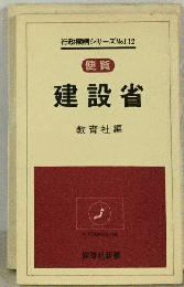 建設省ー便覧