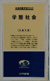 学歴社会