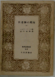 四運動の理論　（上）