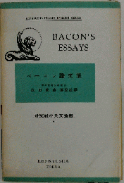 ベーコン論文集 BACON’S ESSAYS