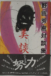 野田秀樹対談集美 談 糸