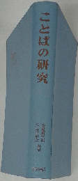ことばの研究