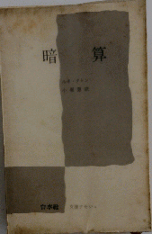 暗算