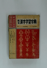 教育漢字学習字典　