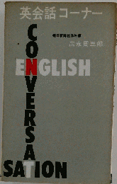 英会話コーナー