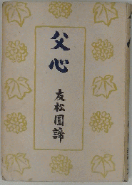 父心