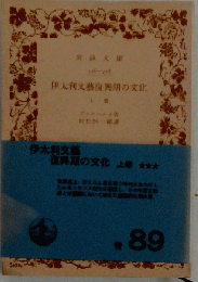 伊太利文芸復興期の文化「上巻」