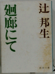 廻廊にて
