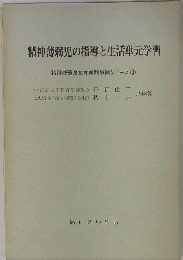 精神薄弱児の指導と生活単元学習