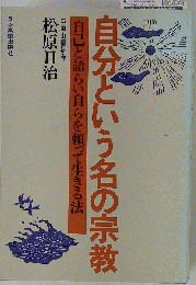 自分という名の宗教ー自己と語らい自らを頼って生きる法