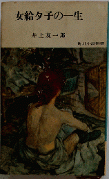 女給夕子のー生