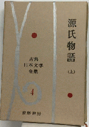 古典日本文学全集  4 源氏物語