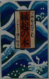 ツキをよびこむ 縁起の本