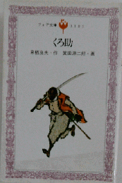 くろ助