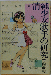 清純少女歌手の研究 -アイドル文化論
