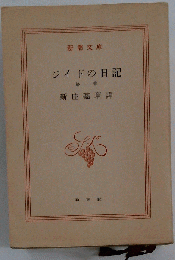 ジイドの日記「1」