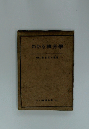 わかる積分學　