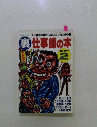 裏仕事師の本　PART2