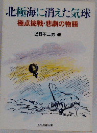 北極海に消えた気球ー極点挑戦 悲劇の物語