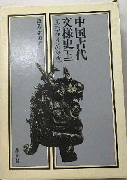 中国古代文様史ー工芸デザインの分析