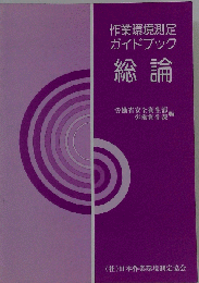 作業環境測定ガイドブック  総論編 改訂第3版