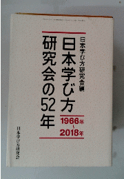 日本学び方研究会の52年　　1966年～2018年