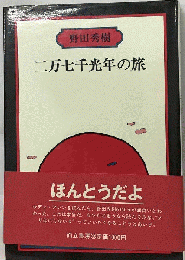 二万七千光年の旅